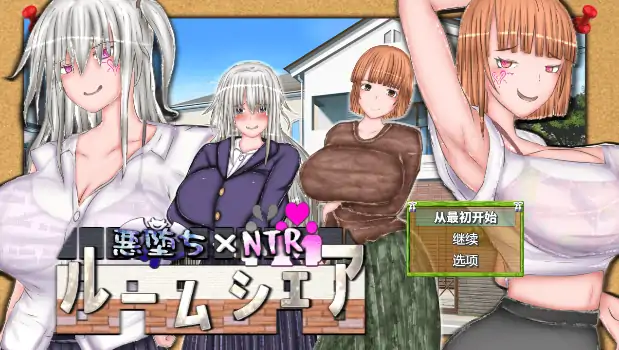 安卓+电脑【精品RPG/催眠/CV/偷窥】恶堕xNTR合租生活1.2-大壮社区