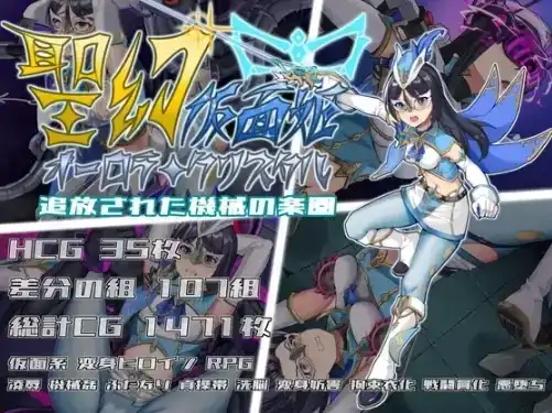 图片[5]-安卓+电脑【RPG/扶她/触手】圣幻假面姬-奥罗拉.柯蕾丝：被追放机械的乐园1.0-大壮社区