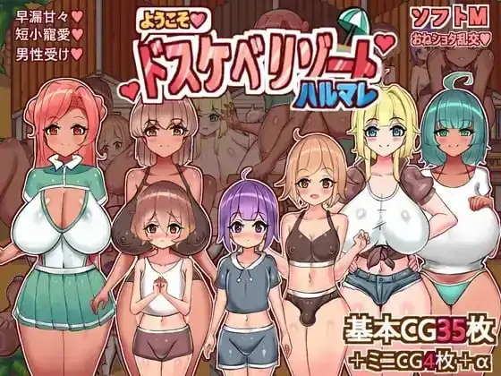 安卓+电脑【RPG/小马拉大车/群P】欢迎光临超色情度假村春摇1.2-大壮社区