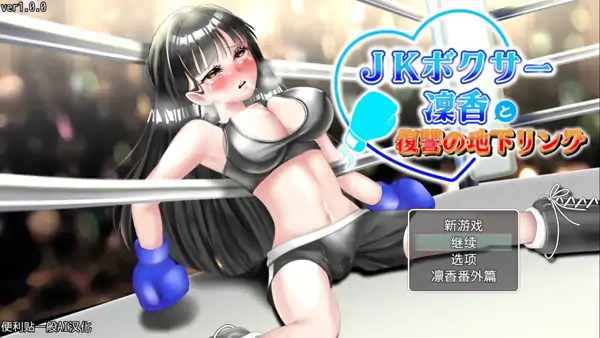 安卓+电脑【精品RPG/动态/CV】JK拳击手凛香与复仇的地下擂台-大壮社区