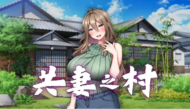 安卓+电脑【CV/日系ADV/NTR】共妻之村 v1.0.0骑-大壮社区