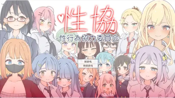 图片[5]-安卓+电脑【精品SLG/动态】性协～性行为协力委员会～v1.2 骑-大壮社区