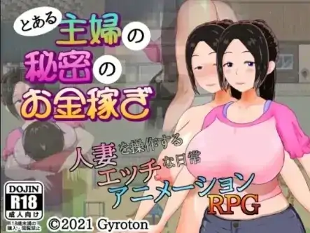 安卓+电脑【精品RPG/女主角/动态】某家庭主妇的秘密副业1.0【353M】-大壮社区