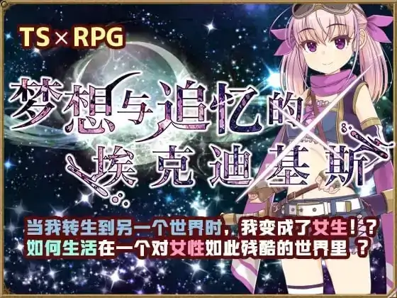 安卓+电脑【RPG/性转/调教/萝莉】梦想与追忆的复仇.埃克迪基斯1.0+DL-大壮社区