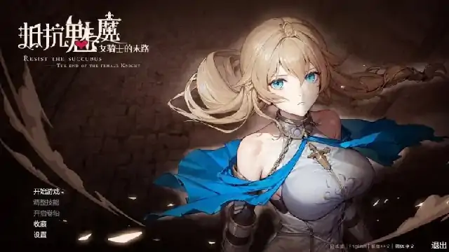 PC电脑【日系SLG/异族/CV】抵抗魅魔.被魔紋侵蝕的女騎士的末路1.1.16步+DLC-大壮社区