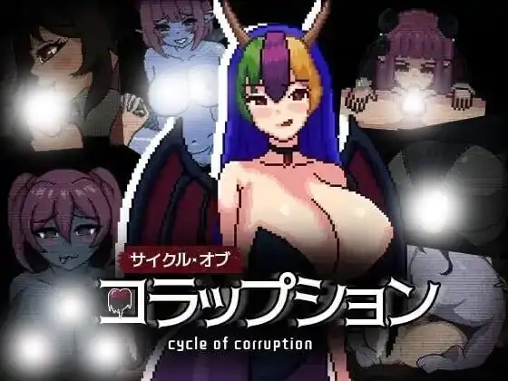 安卓+电脑【爆款RPG/恐怖/像素/逃生】魔物娘逆推.腐败循环Cycle of Corruption.V1.0 官中+自带全回想+步-大壮社区