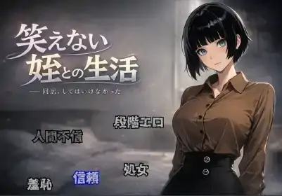 安卓+电脑【RPG/乱伦/多结局】笑不出来的侄女1.0-大壮社区
