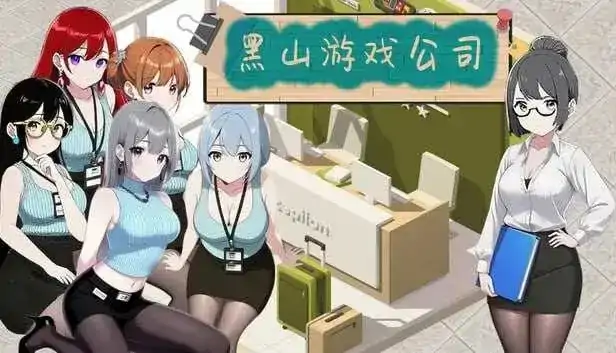PC电脑【经营互动SLG/中文/动态】黑山游戏公司 v1.7.3步-大壮社区