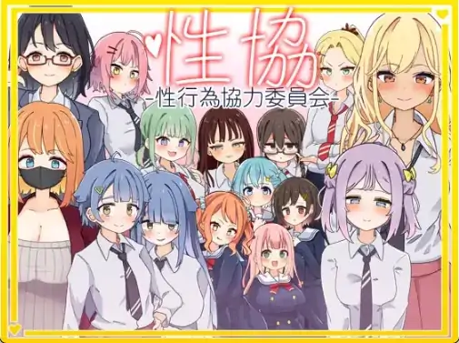 安卓+电脑【精品SLG/动态】性协～性行为协力委员会～v1.2 骑-大壮社区