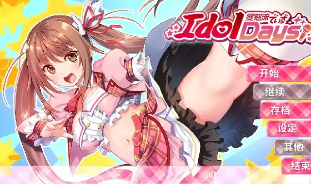 PC电脑【日系ADV/露出/CV】爱怒流 v1.0.0步-大壮社区