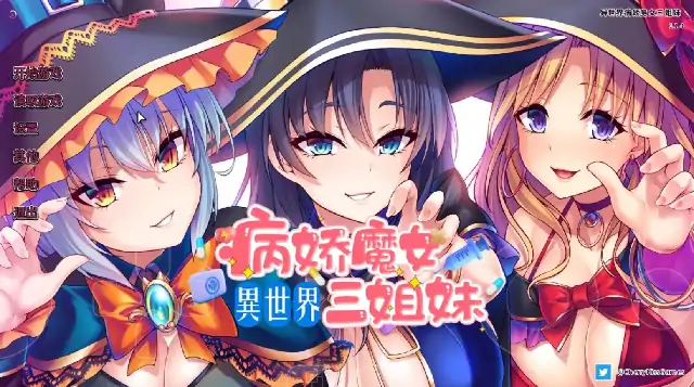 PC电脑【ADV类型/CV】异世界病娇魔女三姐妹 v1.1.4骑-大壮社区