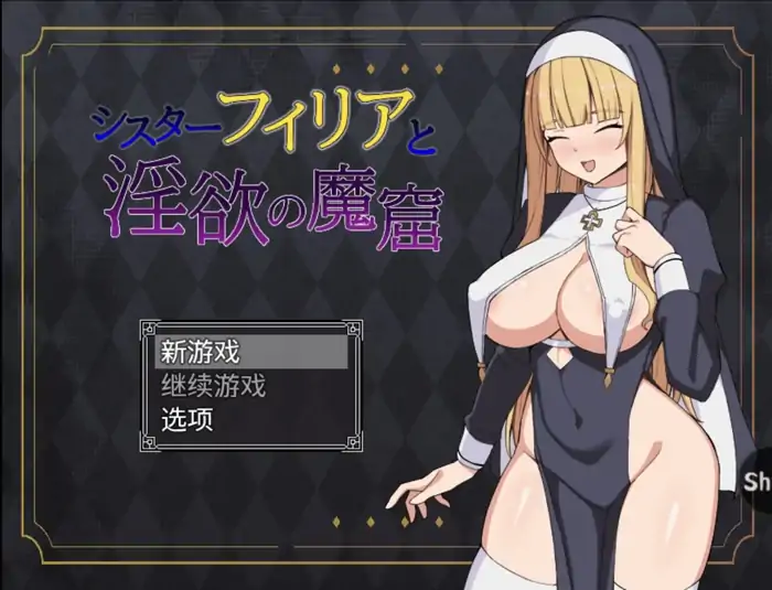安卓+电脑【RPG/战斗H/调教】修女菲莉亚与淫欲魔窟-大壮社区