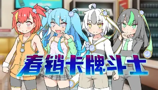 PC电脑【日系SLG/养成】春销卡牌斗士 全CG存档v1.0步-大壮社区