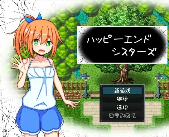 安卓【日系ADV/NTR】春夏秋冬与妹妹共迎幸福结局 v1.0骑-大壮社区