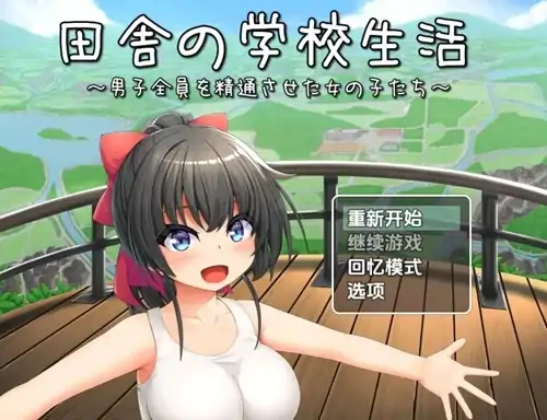 图片[5]-安卓+电脑【RPG/CV/后宫/校园】乡村学校生活~让所有男孩初次蛇精的女孩们-大壮社区