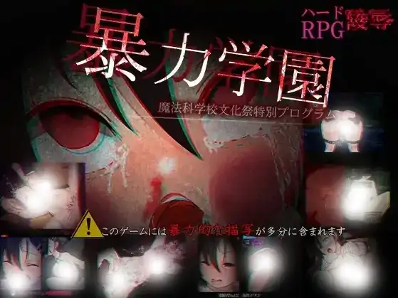 图片[4]-安卓+电脑【RPG/校园/奴隶/重口】暴力学园魔法科学校文化祭特别企划-大壮社区