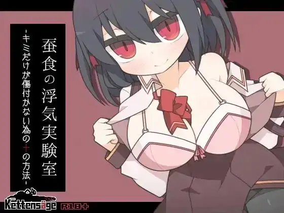 安卓+电脑【RPG/萝莉】蚕食的出轨实验室——只为你不受伤的十种方法-大壮社区