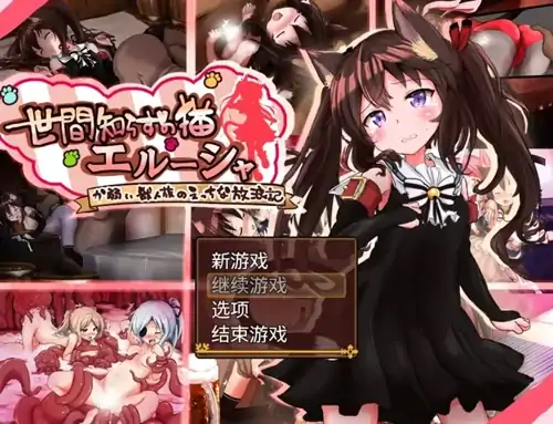 图片[5]-安卓+电脑【RPG/萝莉/异种X/触手】不谙世事的猫 艾尔莎 V0.267-大壮社区