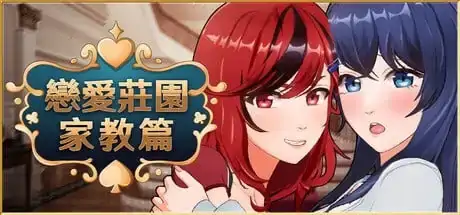 图片[9]-PC电脑【养成SLG/动态/CV】恋爱庄园家教篇 v1.0步-大壮社区