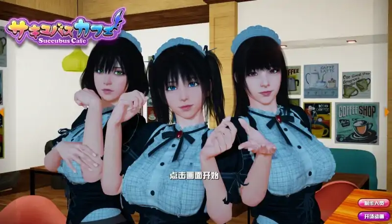 PC电脑 [大型3D互动]魅魔咖啡厅v1.9.0-大壮社区