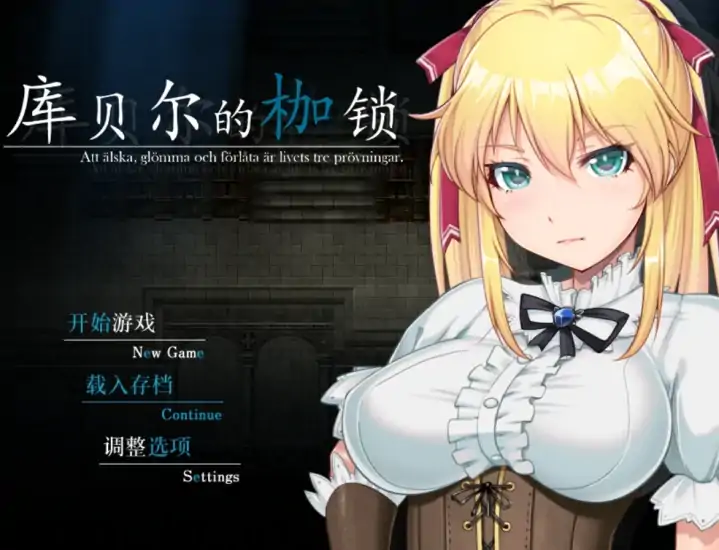 安卓+电脑【神作NTR/RPG】库贝尔的枷锁 步+作弊-大壮社区