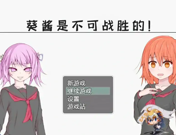 安卓+电脑【探索RPG]葵酱是不可战胜的-大壮社区