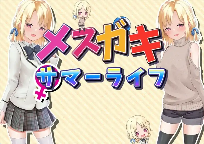 安卓+电脑【精品养成RPG CV]妹妹的夏日生活-大壮社区