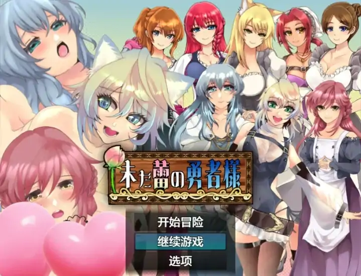 安卓+电脑【日系RPG/作弊】未开花的勇者大人-大壮社区