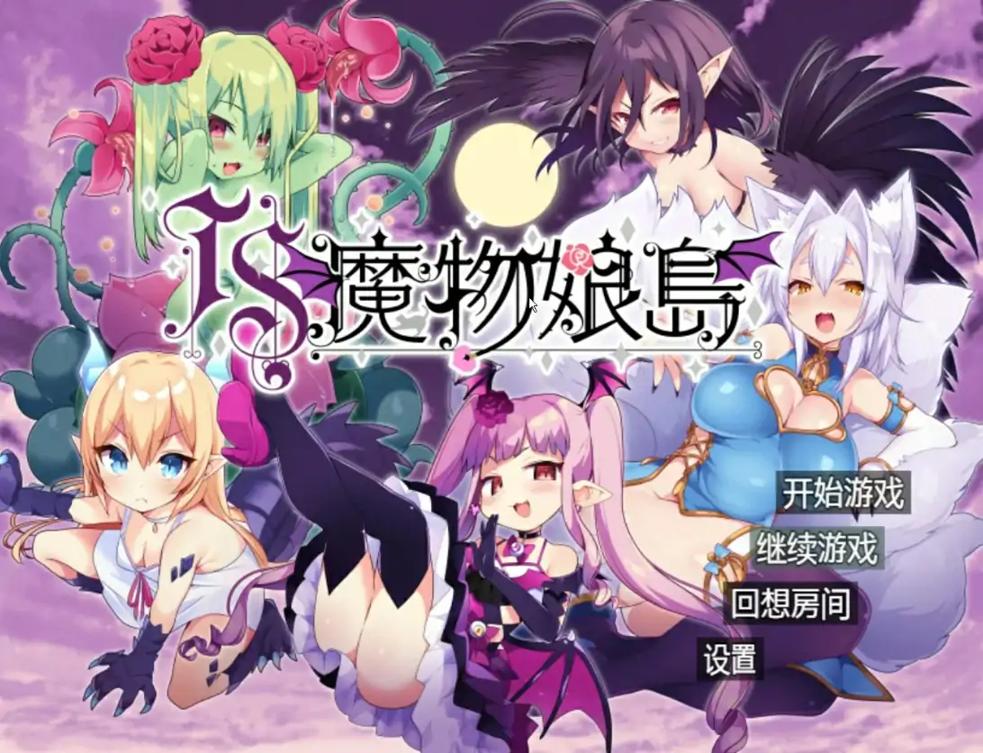 安卓+电脑 魔物娘岛（日系RPG 动态）-大壮社区
