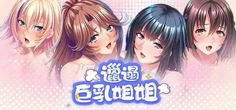 安卓【日系ADV调教/CV】邋遢巨乳姐姐 v1.1.1骑-大壮社区