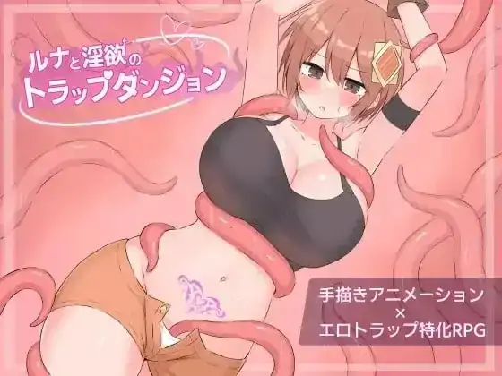 安卓+电脑【日系RPG/动态】露娜与淫欲的陷阱迷宫 v1.0.0骑-大壮社区