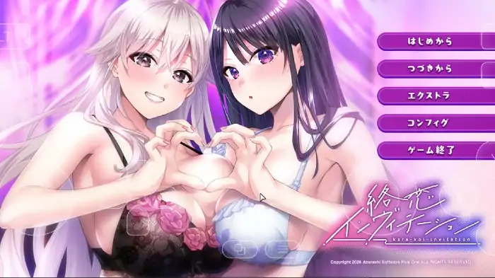 PC电脑【日系ADV/调教/CV】纠缠之恋的邀请函 v26.04.24骑（甜蜜女友社团新作）-大壮社区