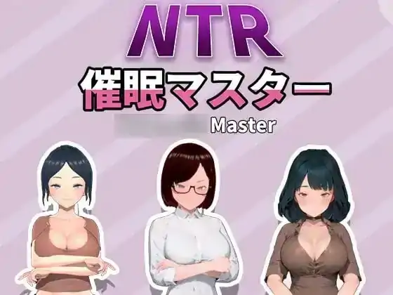 PC电脑【日系SLG/调教】NTR催眠大师 v1.0步-大壮社区