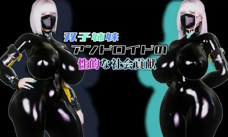 安卓+电脑【日系RPG/巨乳】双胞胎机器姐妹的社会贡献1.0.0 骑-大壮社区