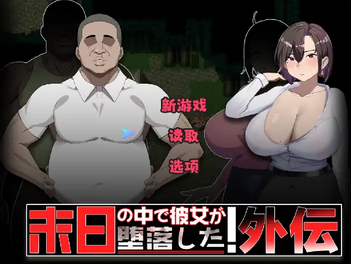 安卓+电脑【日系RPG/动态/NTR】在末日中堕落的女友.外传 v1.04骑 JOI模拟器-大壮社区
