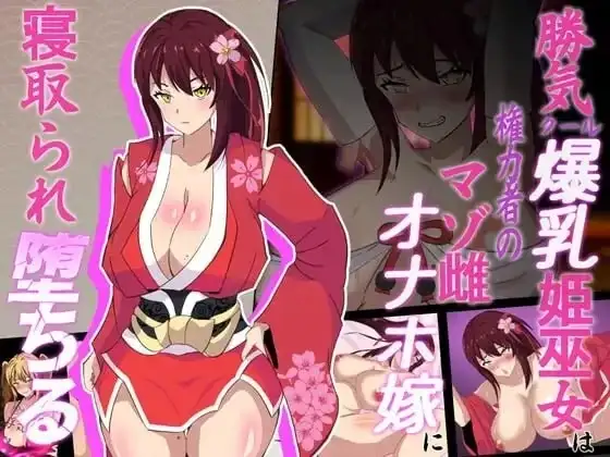 安卓+电脑【RPG/NTR/异族】神樱姬.高傲冷艳的爆乳姬巫女被权力者纳为性奴新娘而堕落1.1-大壮社区