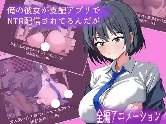安卓【日系RPG/调教】我的女朋友正在通过支配应用进行NTR直播.可是..v1.0-大壮社区