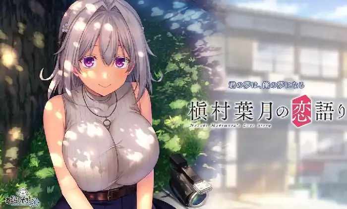 安卓+电脑【日系ADV/巨乳/CV】镇村叶月的恋爱 v1.0.0骑-大壮社区