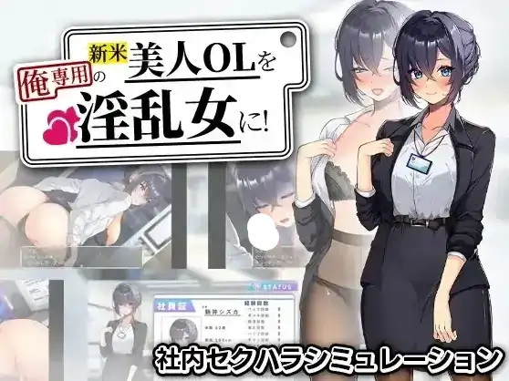安卓+电脑【日系RPG/腐败】将新人美女OL调教成专属于我的淫乱女人 v1.0骑 JOI模拟器-大壮社区