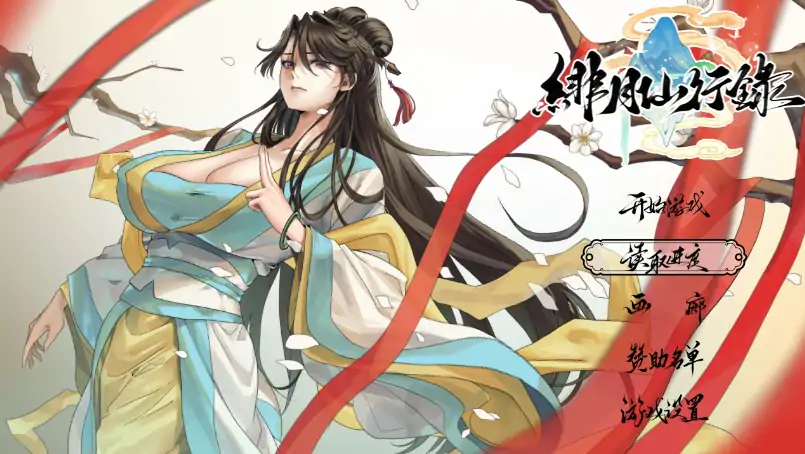 安卓+电脑【神作RPG/修仙】绯月仙行录V1.284 步+正式版+全CG Joi模拟器玩-大壮社区