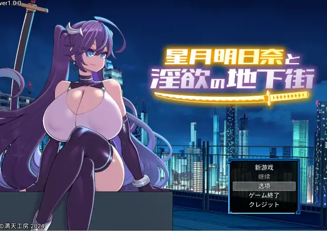 图片[2]-安卓+电脑【爆款RPG/战斗H/露出/作弊】星月明日奈与淫欲的地下街-大壮社区