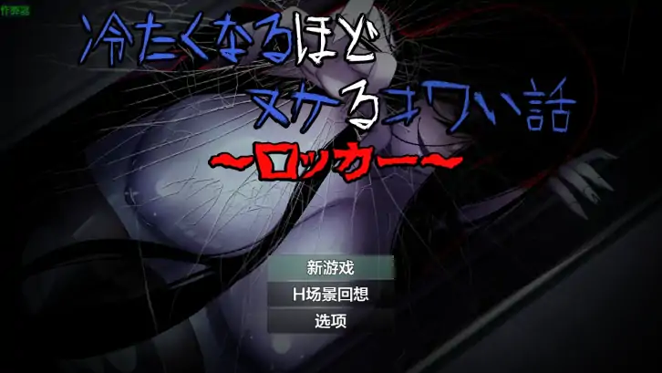 安卓+电脑【RPG/恐怖/作弊】冷得让人毛骨悚然的故事：储物柜1.4-大壮社区