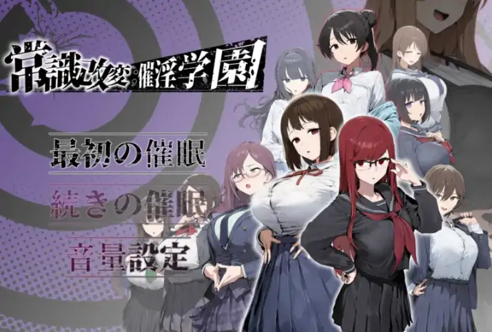 图片[8]-安卓+电脑【RPG/制服/作弊/调教/催眠】常识改变学园1.0-大壮社区
