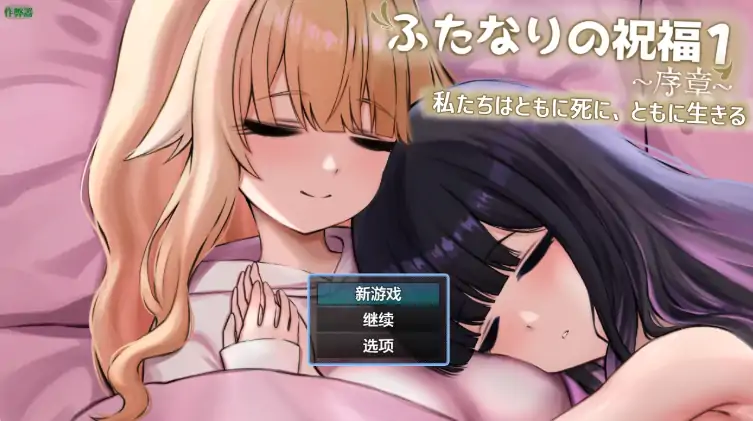 安卓+电脑【RPG/百合/作弊】双性祝福1.0-大壮社区