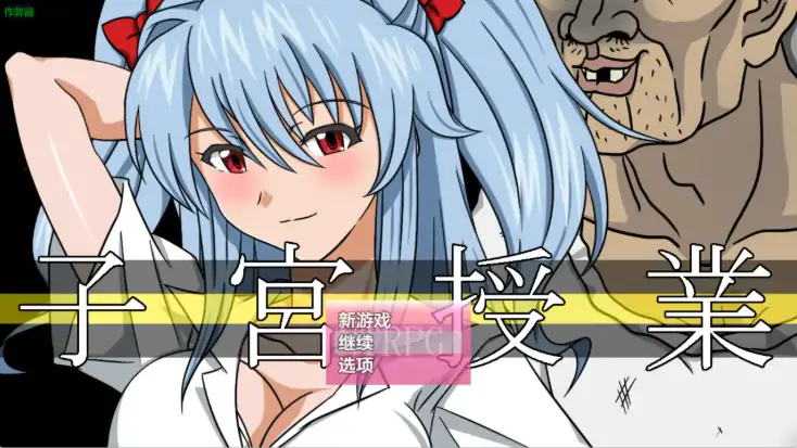 安卓+电脑【日系RPG/人妻/NTR/作弊】子宫授课1.0-大壮社区