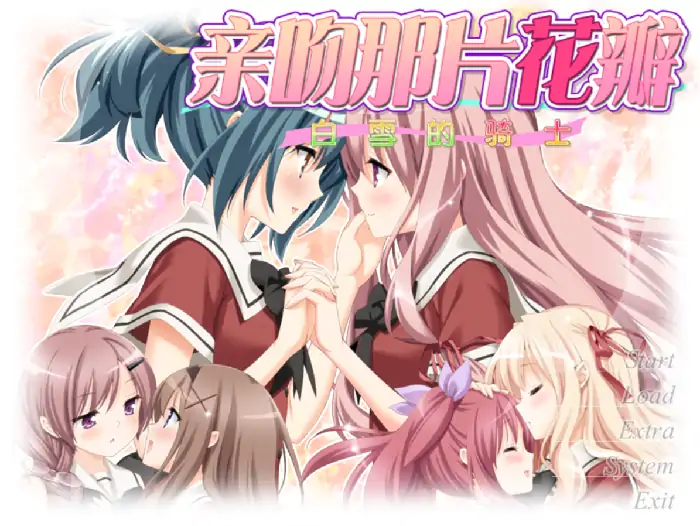 安卓【日系ADV/女同/CV】花吻在上15.白雪的骑士 v1.0骑-大壮社区