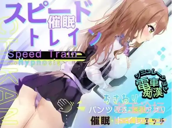 安卓+电脑【生肉/SLG/催眠/电车/触碰】电车上行动-大壮社区