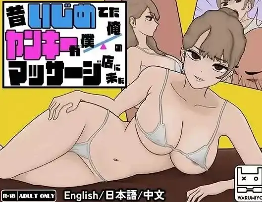 安卓+电脑【爆款/SLG/睡奸/动态】曾经欺负我的不良少女来到了我的按摩店~ Ver1.18-大壮社区