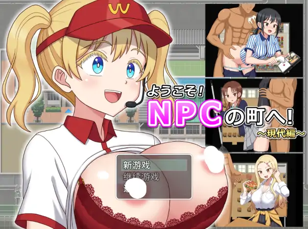 安卓手机版【RPG/调教/强奸】欢迎光临 来到NPC的小镇-大壮社区