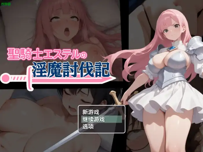 安卓+电脑【日系RPG/NTR/作弊】圣骑士艾丝黛尔的淫魔讨伐记-大壮社区